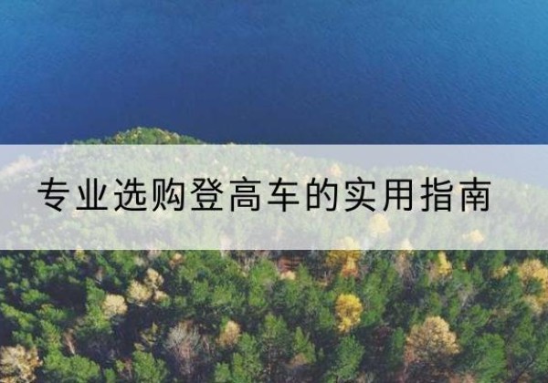 社旗电动登高车厂家推荐-专业选购登高车的实用指南