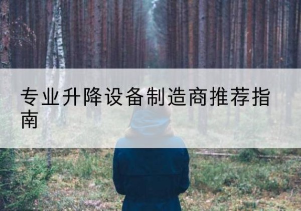 社旗电动剪叉升降平台厂家-专业升降设备制造商推荐指南